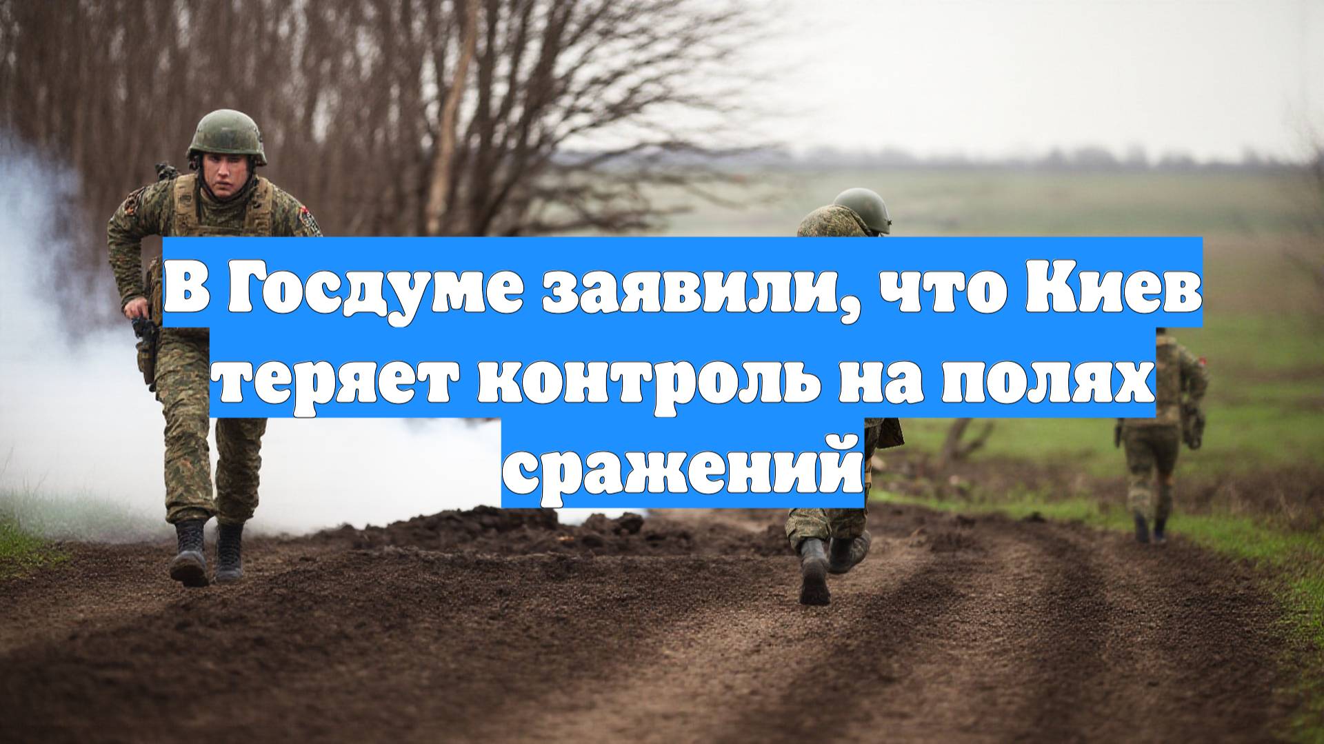 В Госдуме заявили, что Киев теряет контроль на полях сражений