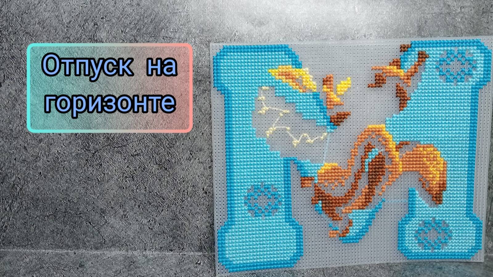 Вышивка и мечты об отпуске