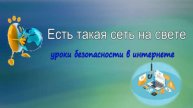 Есть такая Сеть на свете: безопасность в сети Интернет