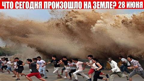Катаклизмы за день 28 ИЮНЯ 2025 | месть природы,изменение климата,событие дня,в мире,боль земли