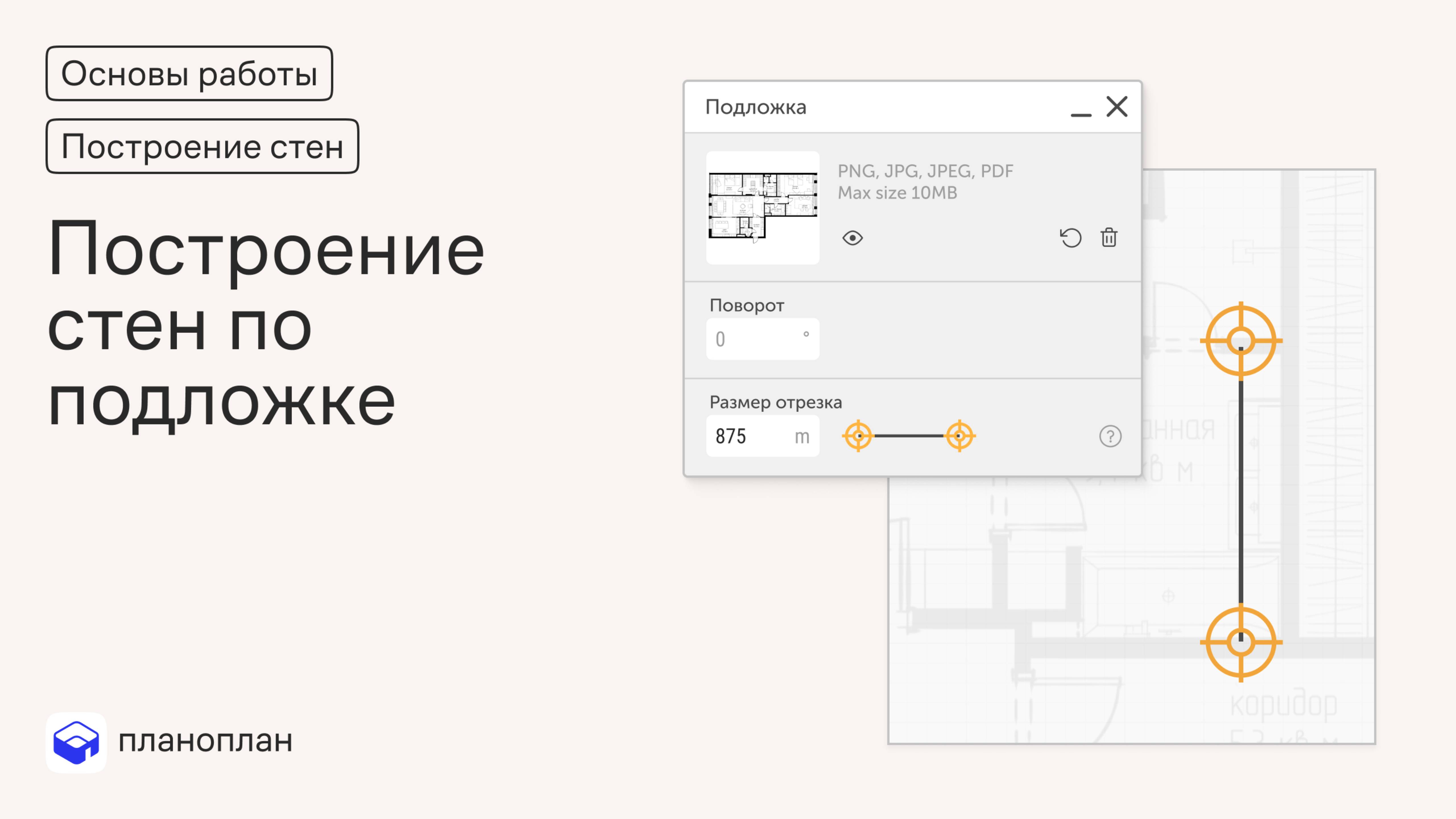 Построение по подложке