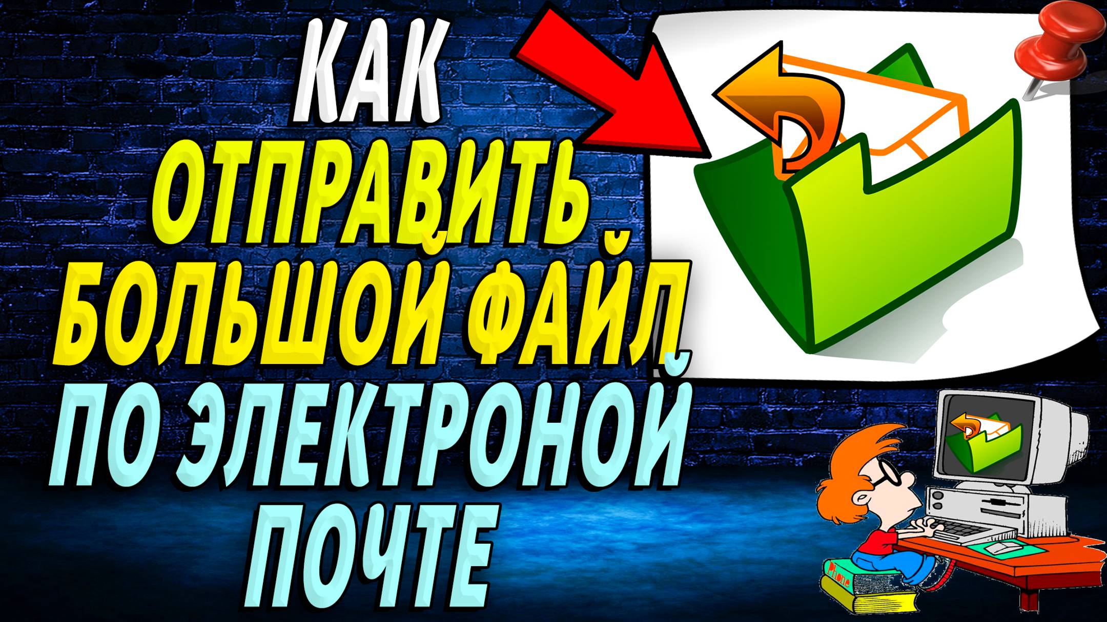 Как отправить большой файл по электронной почте. Подробная Инструкция