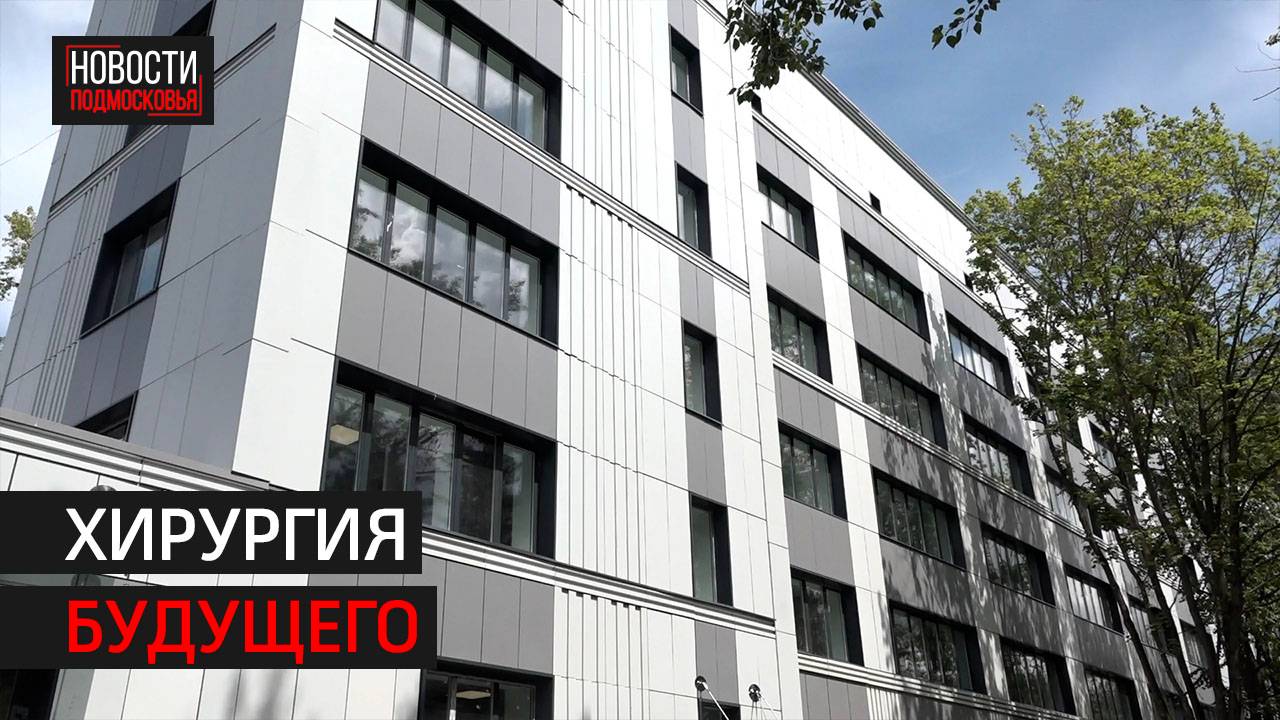 Реконструкция хирургического корпуса завершается в Одинцове // 360 Одинцово