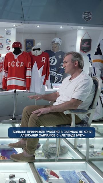 Больше принимать участия в съемках не хочу! Александр Харламов о «Легенде №17»
