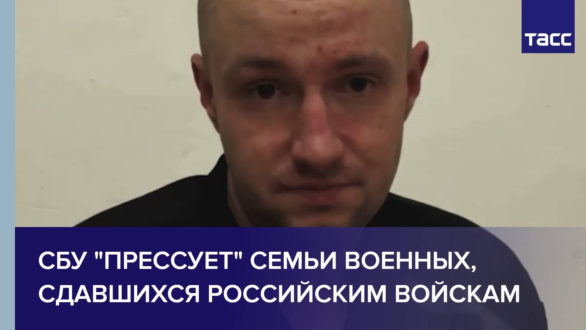 СБУ "прессует" семьи военных, сдавшихся российским войскам