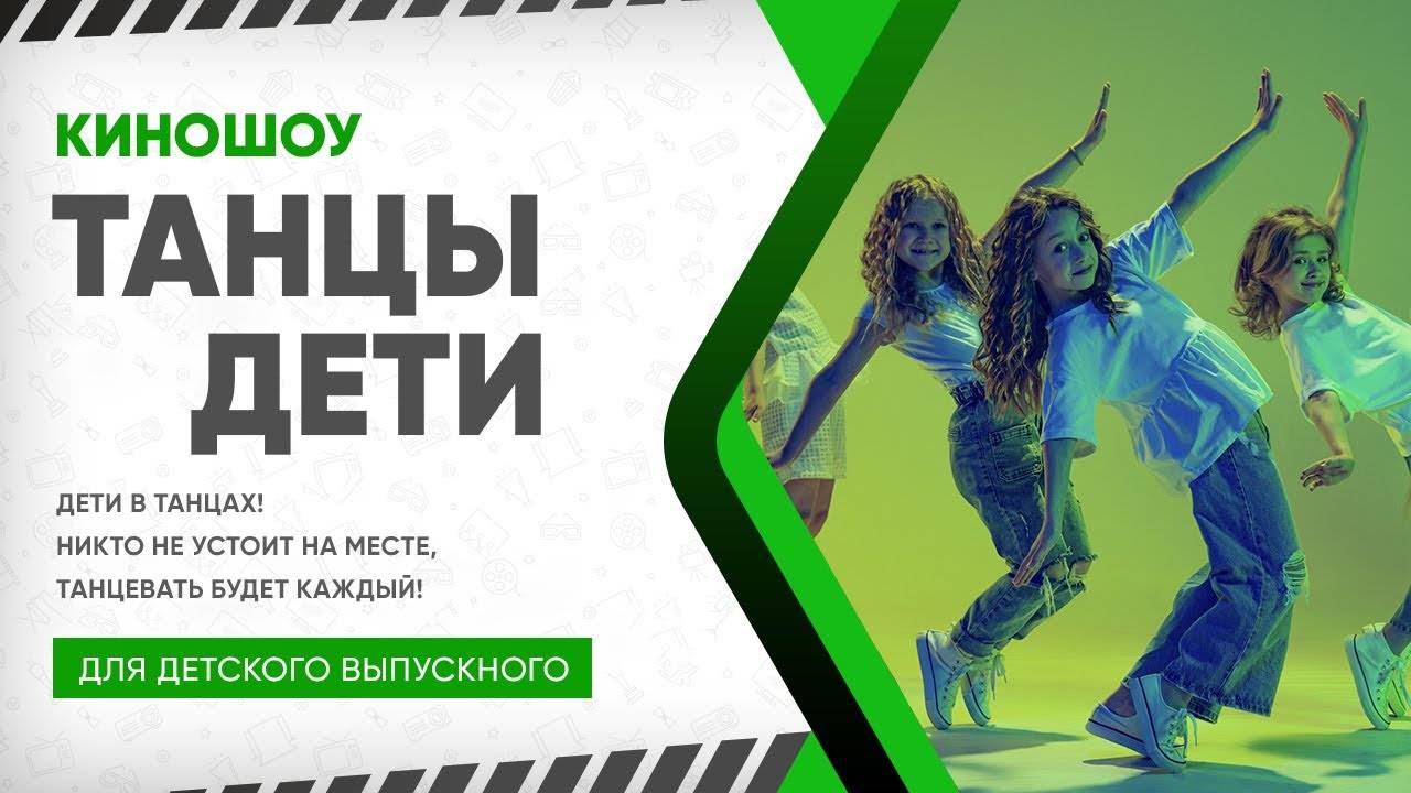 КиноШоу «Танцы Дети»