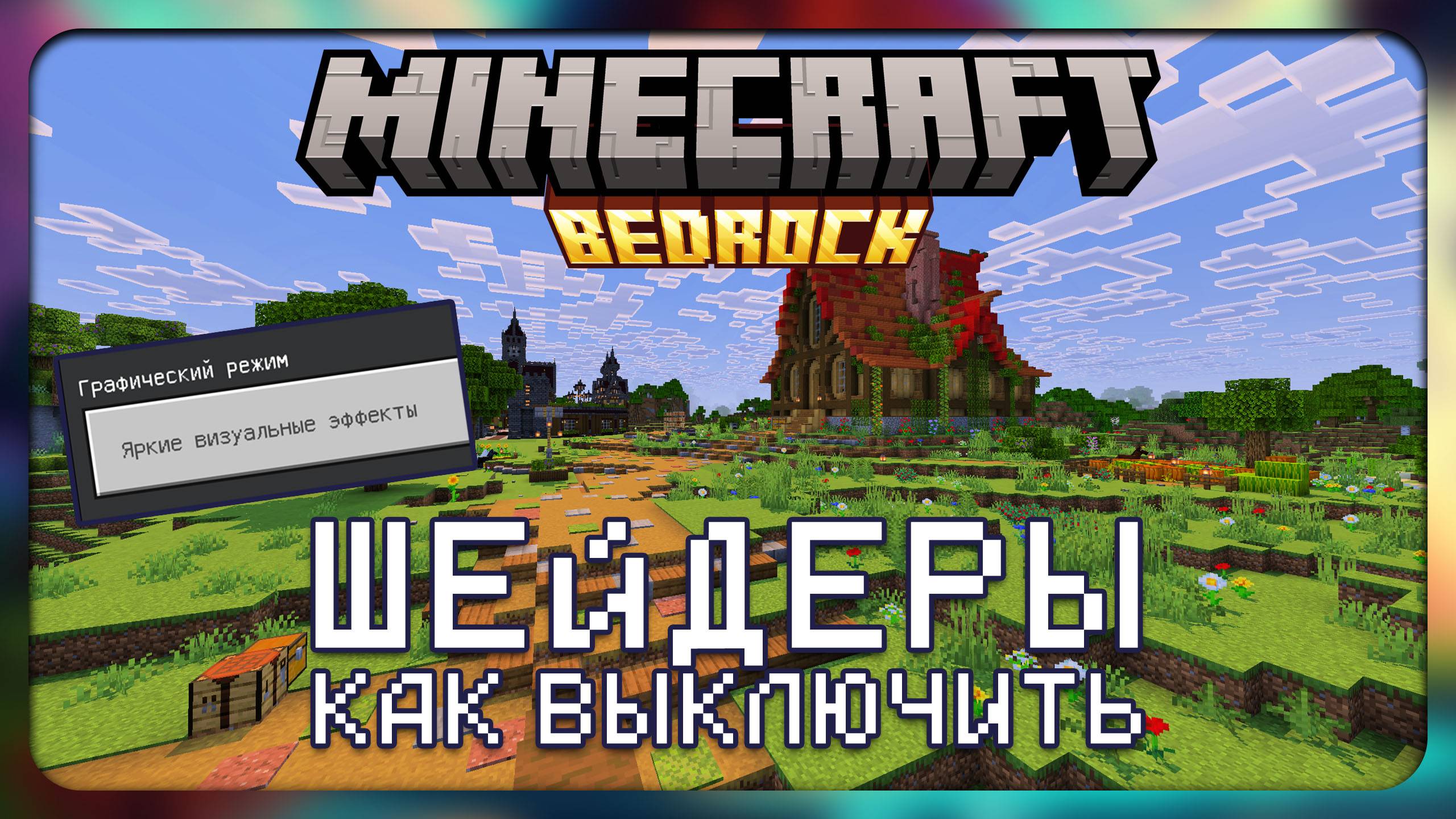 Обновление 1.21.90 - Как выключить шейдеры | Minecraft Bedrock