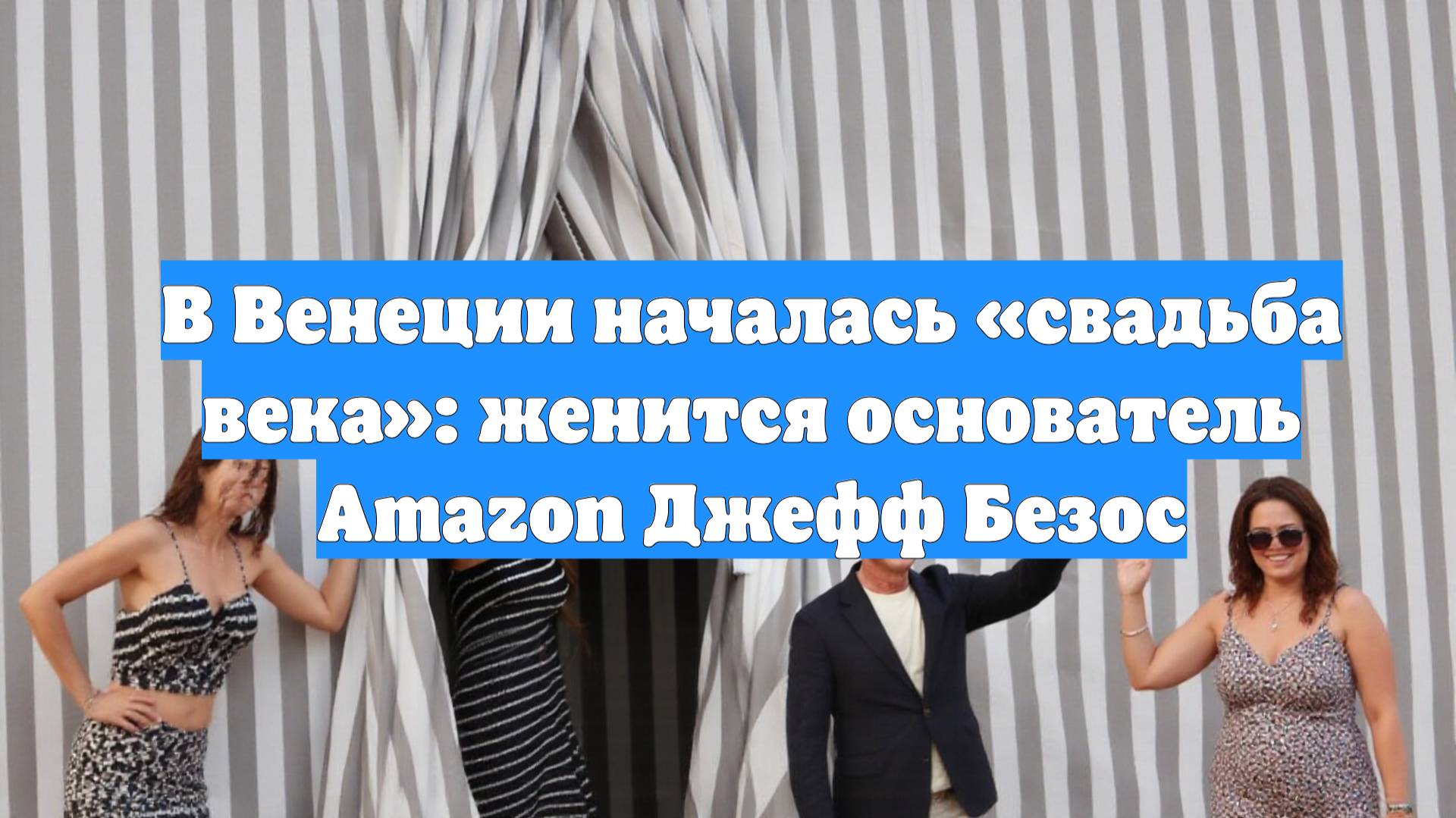 В Венеции началась «свадьба века»: женится основатель Amazon Джефф Безос