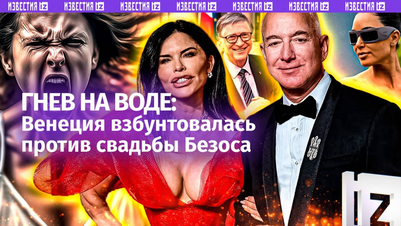Самая дорогая свадьба под угрозой. Арендованная Венеция бунтует против Безоса и засилья звезд