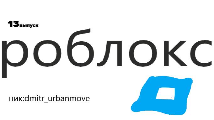 Я играю роблокс 13 #роблокс #нтнинтн4телевидениеирадио