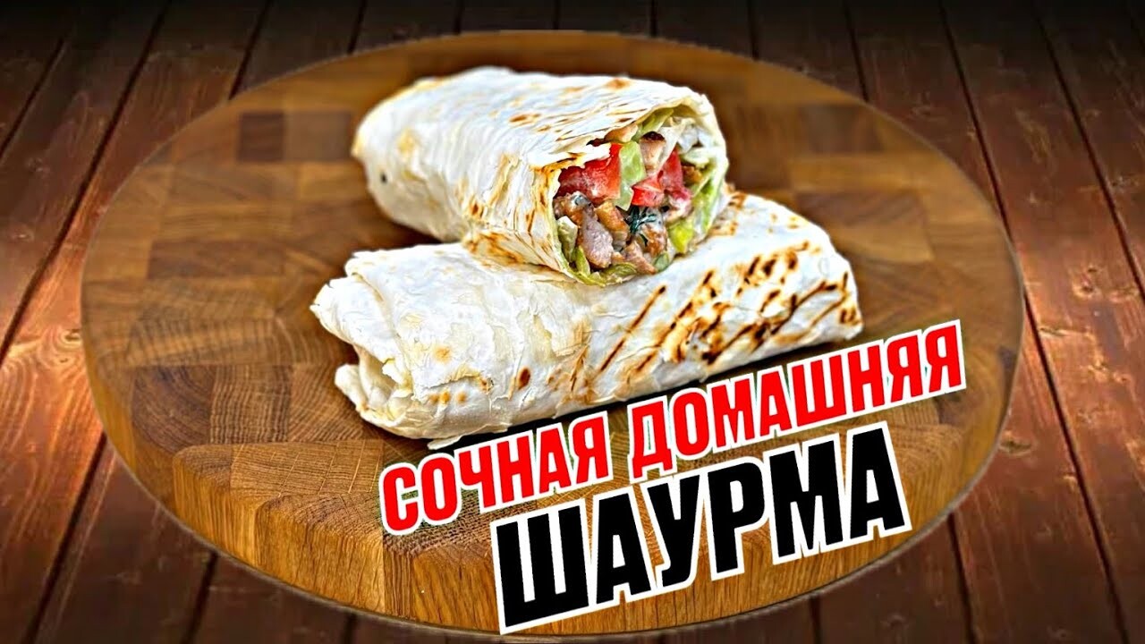 САМАЯ ВКУСНАЯ Домашняя ШАУРМА с Курицей Как Просто Приготовить Шаурму