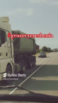 Грузовые Решения ✅️ #грузовыерешения #automobile #дальнобощики #дальнобой