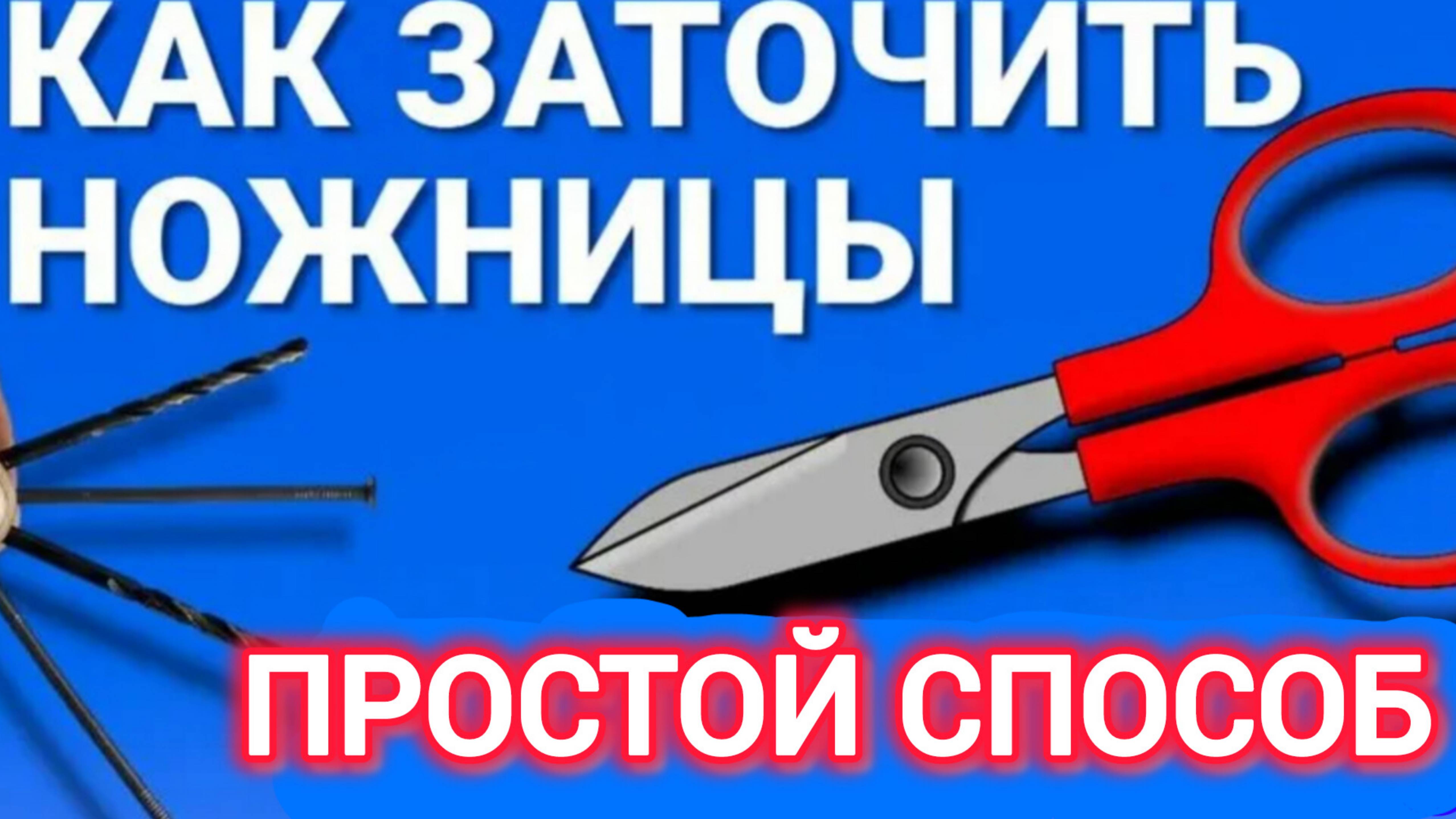 КАК ПРОСТО ЗАТОЧИТЬ НОЖНИЦЫ? ДОМА ПОДРУЧНЫМИ СРЕДСТВАМИ.         ЛАЙФХАК.