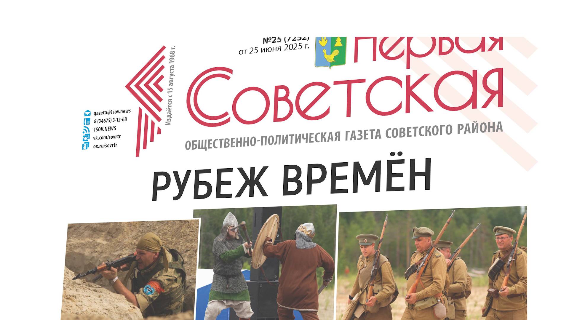 Актуальное в печати газеты «Первая Советская». ТК «Первый Советский»