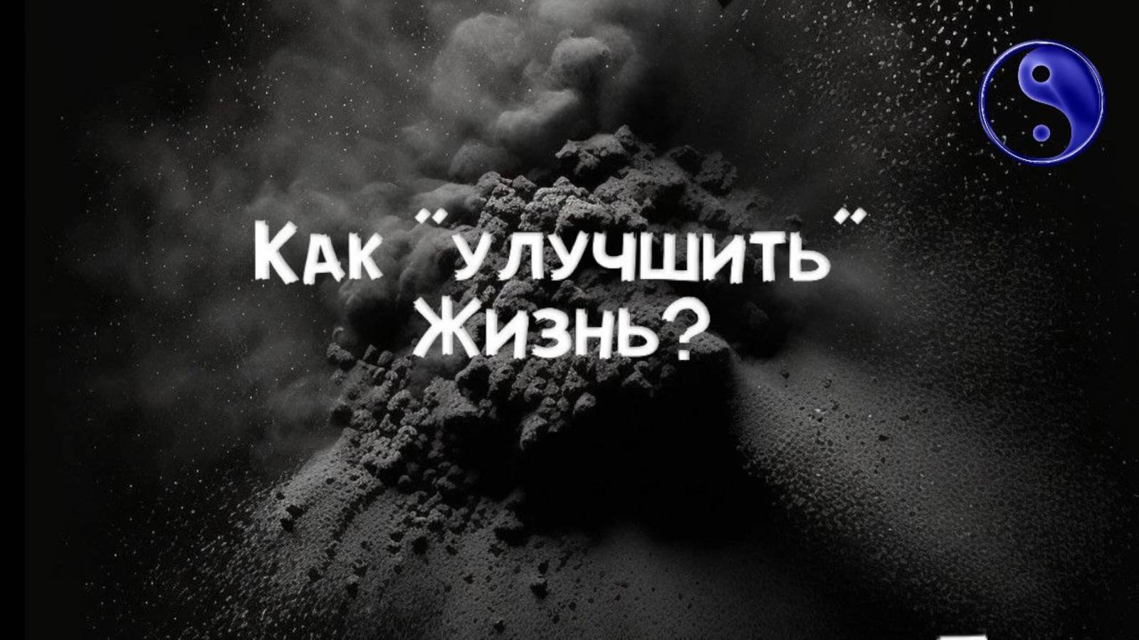 Как улучшить Жизнь? А надо ли?