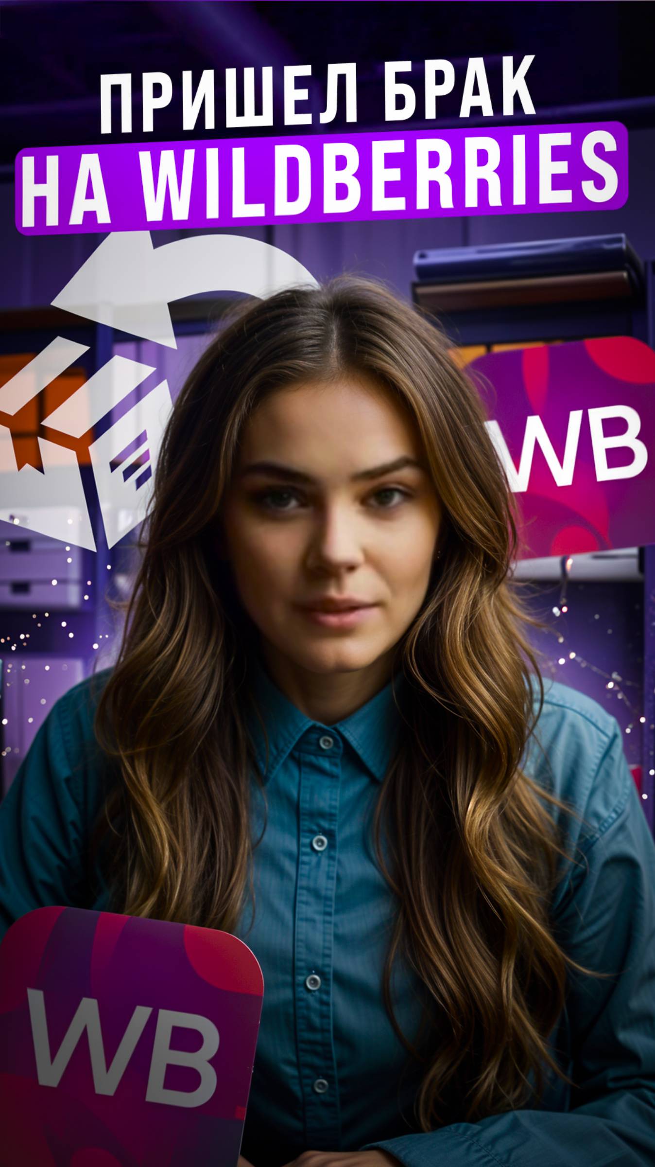 Брак на Wildberries Вот что делать, чтобы вернуть деньги