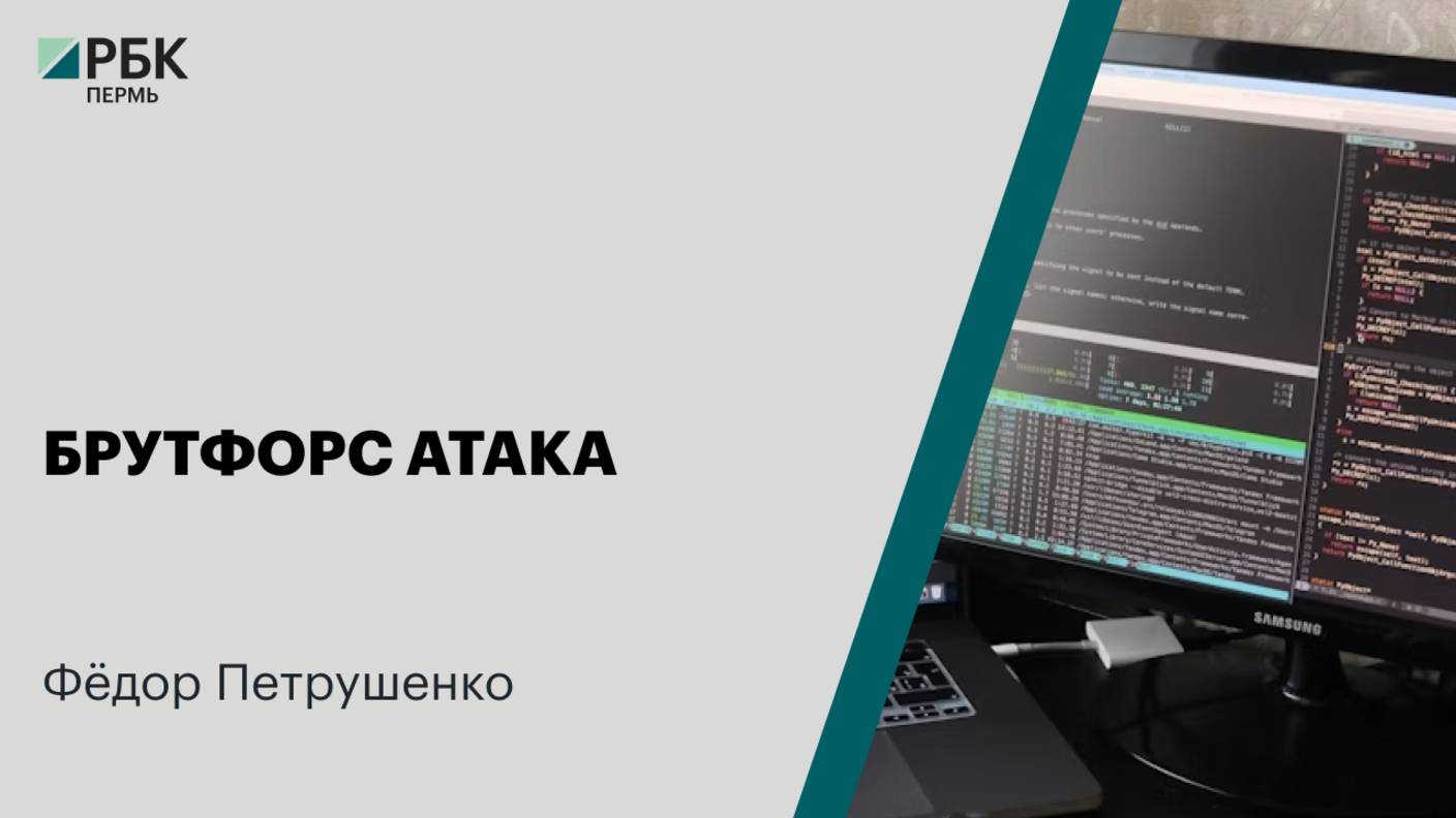 Брутфорс атака | Фёдор Петрушенко