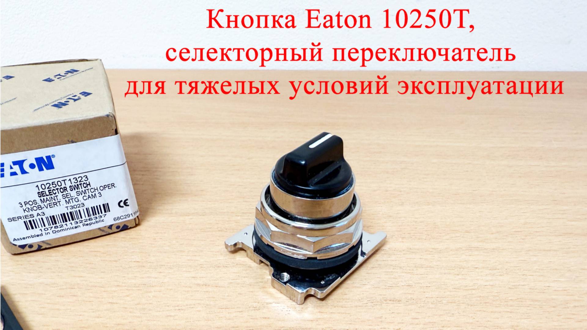 Кнопка Eaton 10250T, селекторный переключатель для тяжелых условий эксплуатации