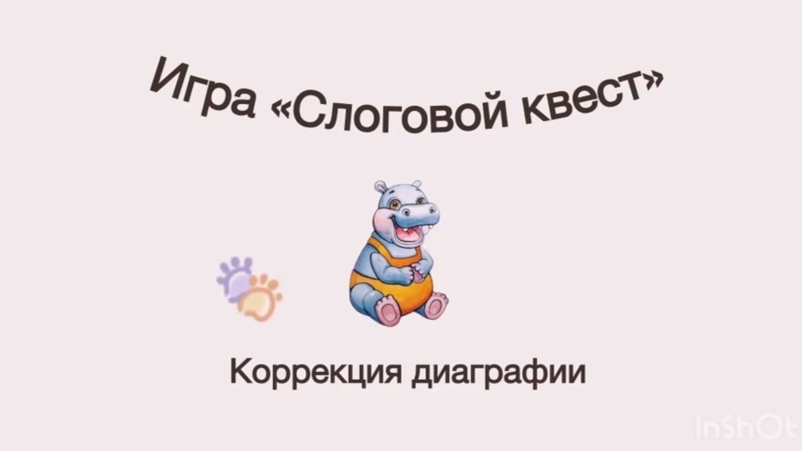 Логопедическая игра: "Слоговой квест" для детей школьного возраста.