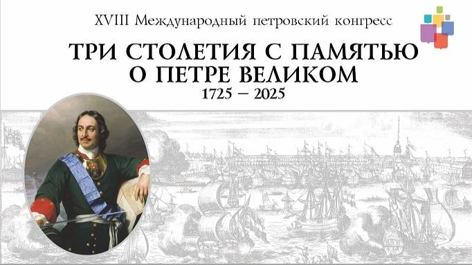XVIII Международный петровский конгресс, Санкт-Петербург, 6-7 июня 2025 года