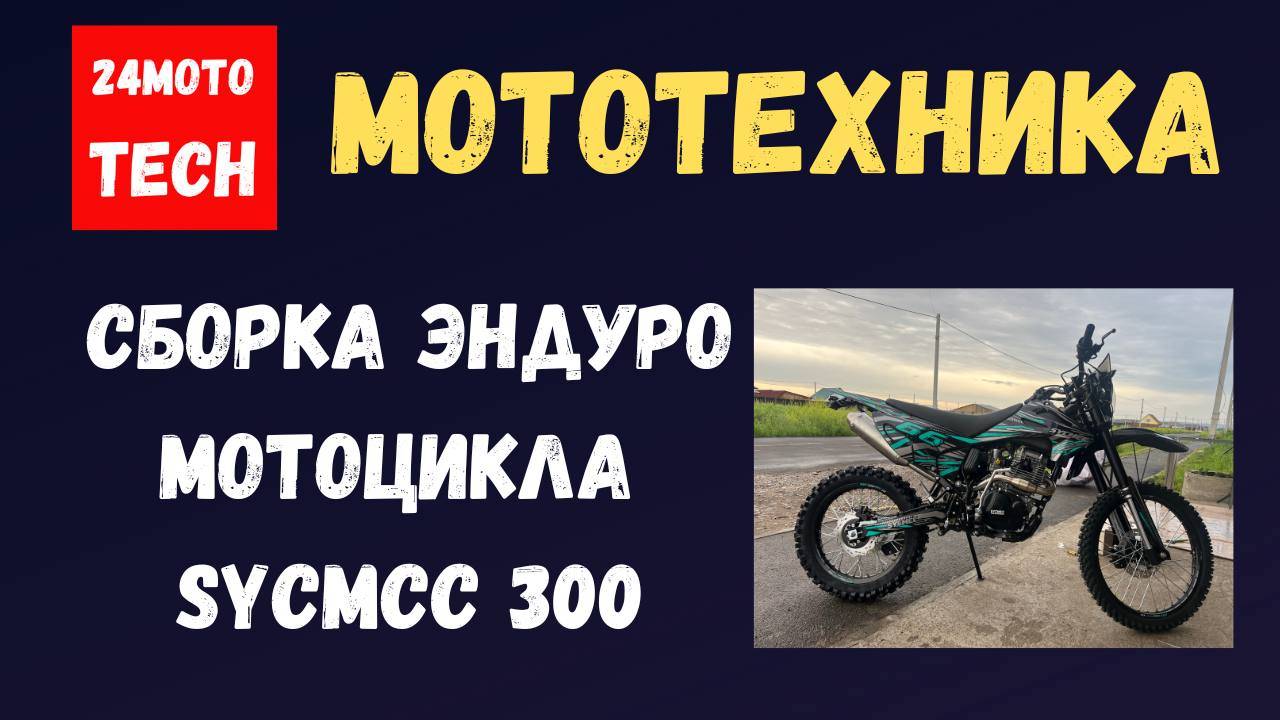 Как собрать китайский мотоцикл Эндуро Sycmcc 300?