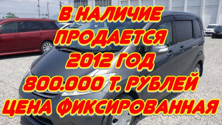 Freed GB3// 2012 год. В продаже