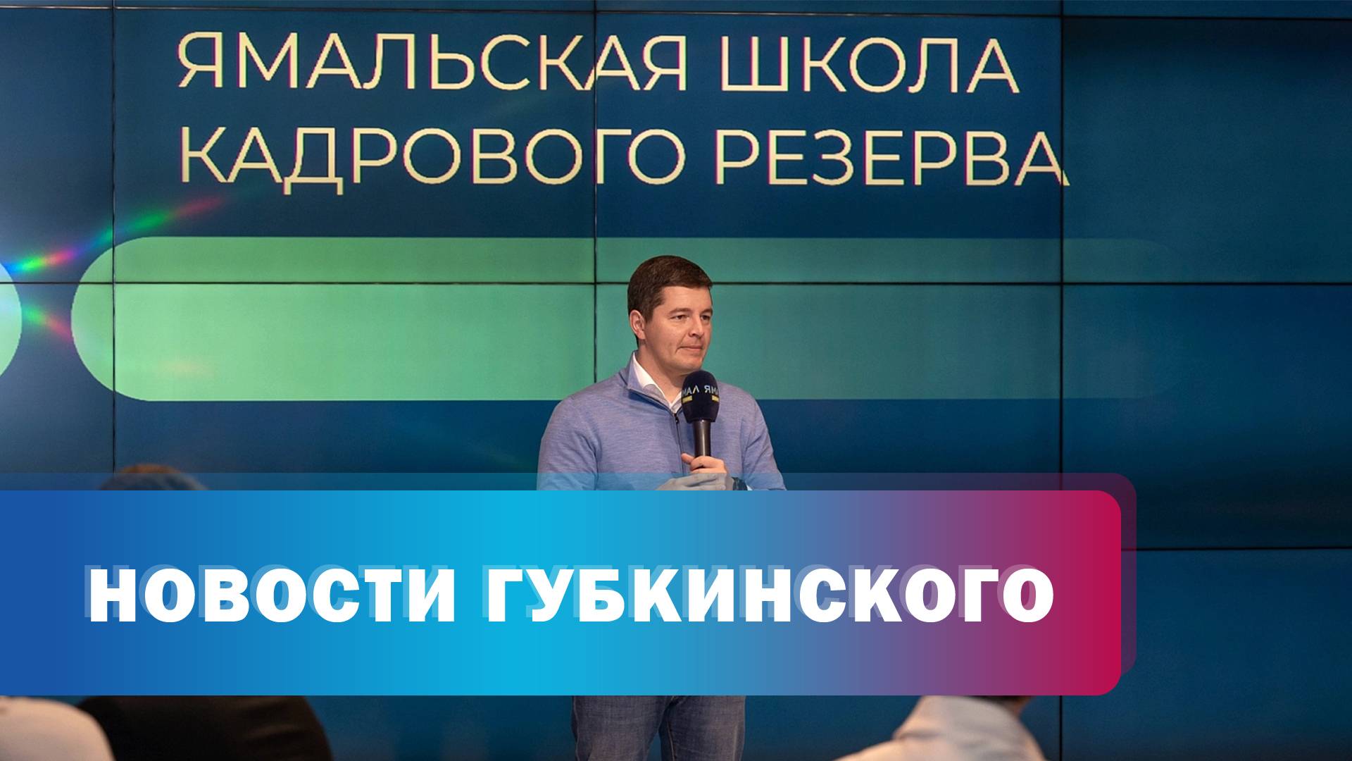 Ямальская школа кадрового резерва