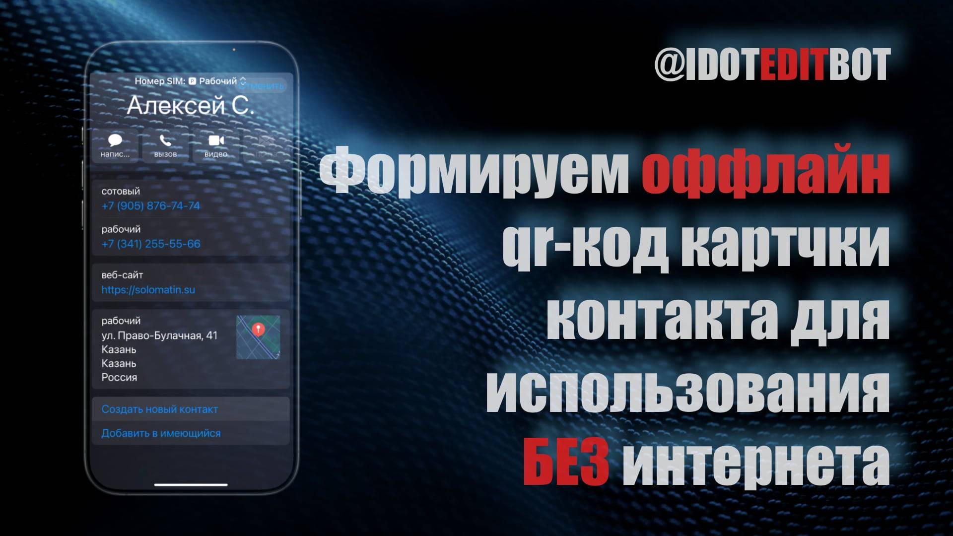 19. Формируем оффлайн qr-код картчки контакта для использования БЕЗ интернета