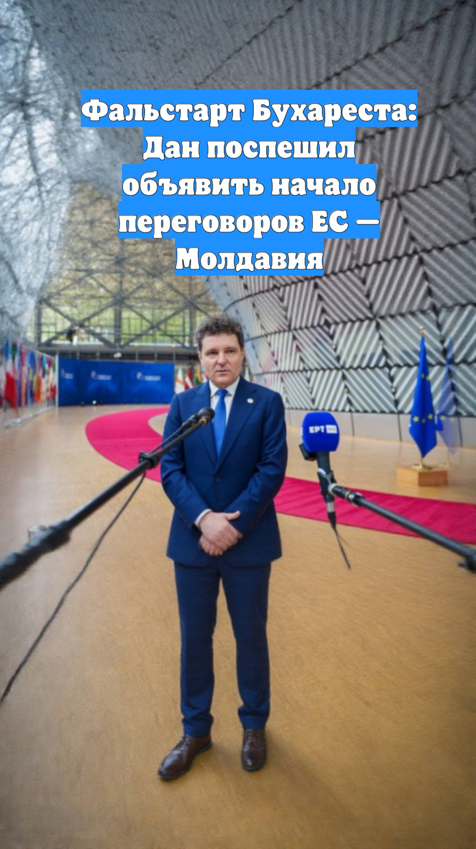 Фальстарт Бухареста: Дан поспешил объявить начало переговоров ЕС — Молдавия