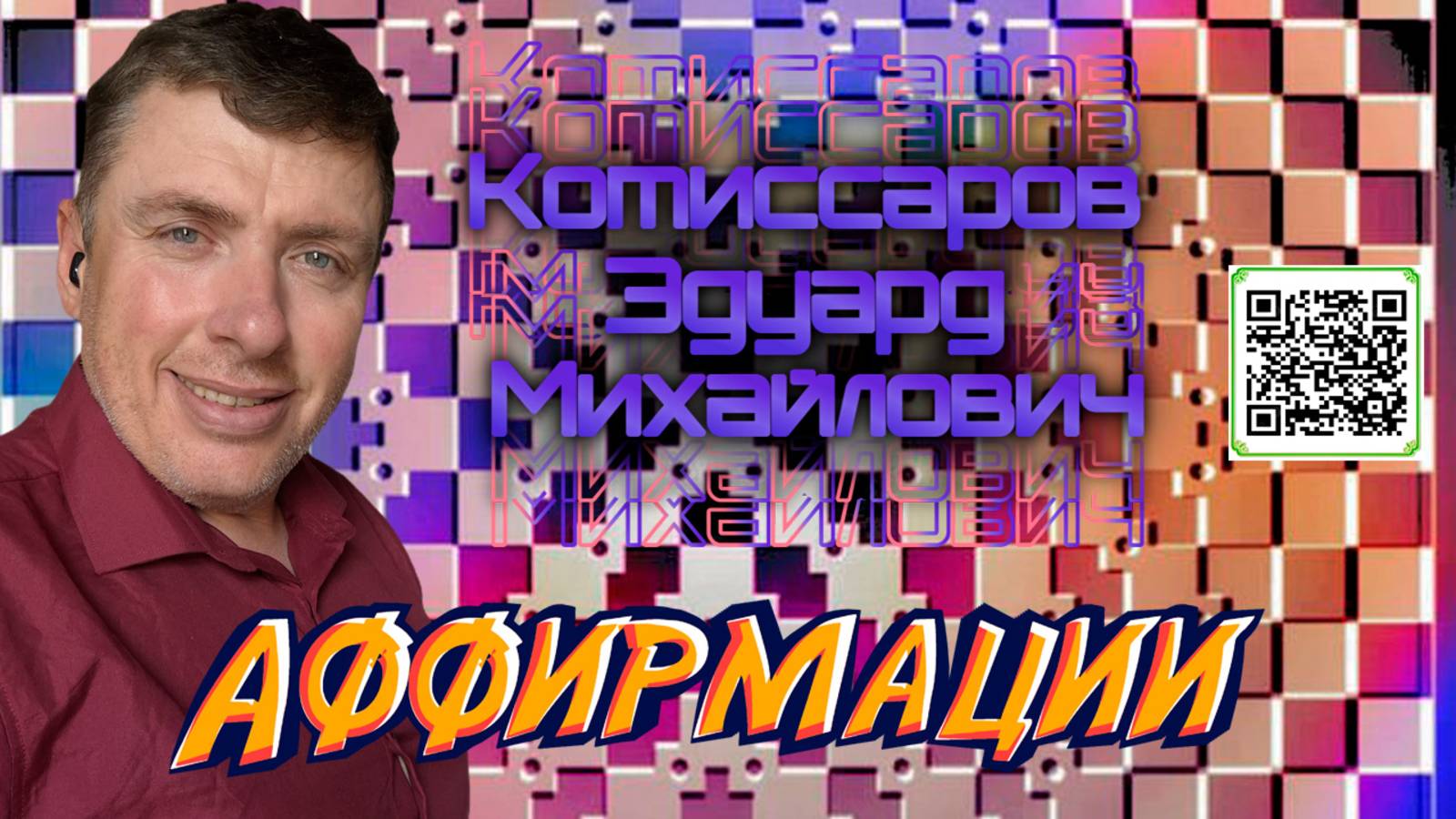 Аффирмации на каждый день от🍀 Комиссаров Эдуард Михайлович 🍀 Повторять каждый день. Аффирмации