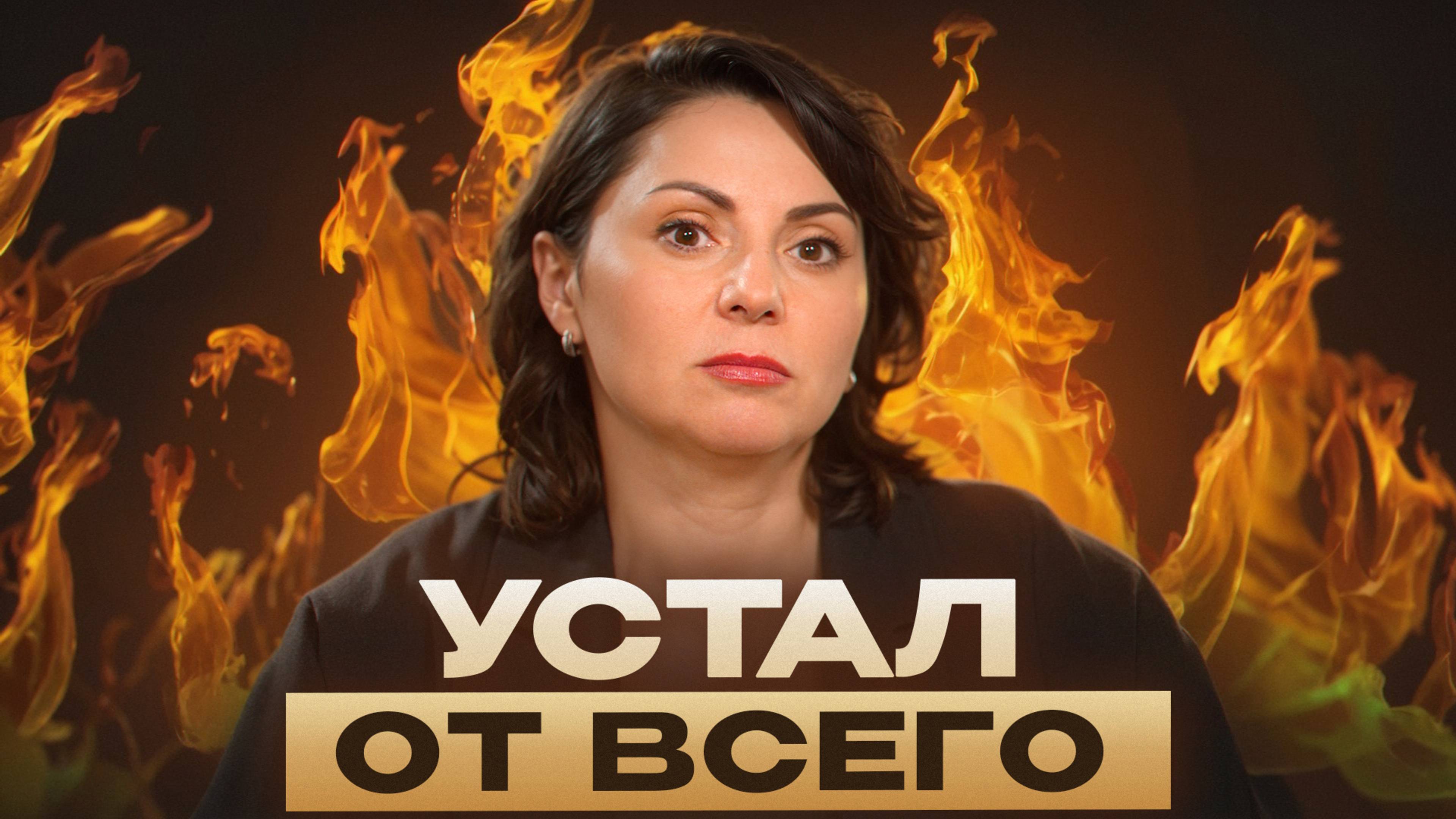 Ты не на своем месте, если… / 3 главные причины выгорания