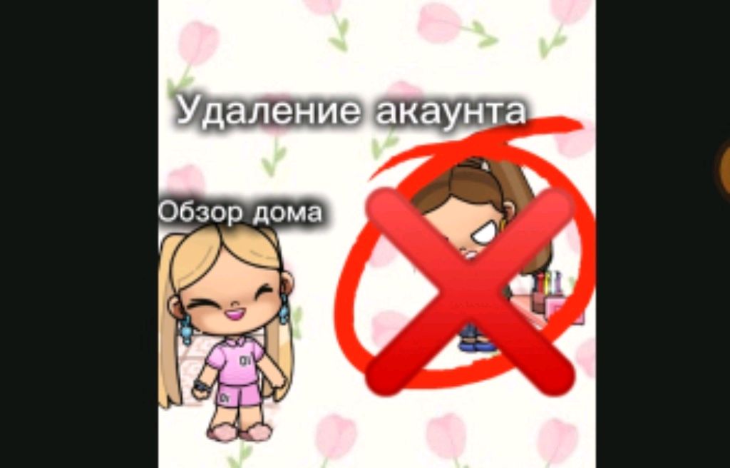 Удаление акаунта!) 🏀  ударная трансляция