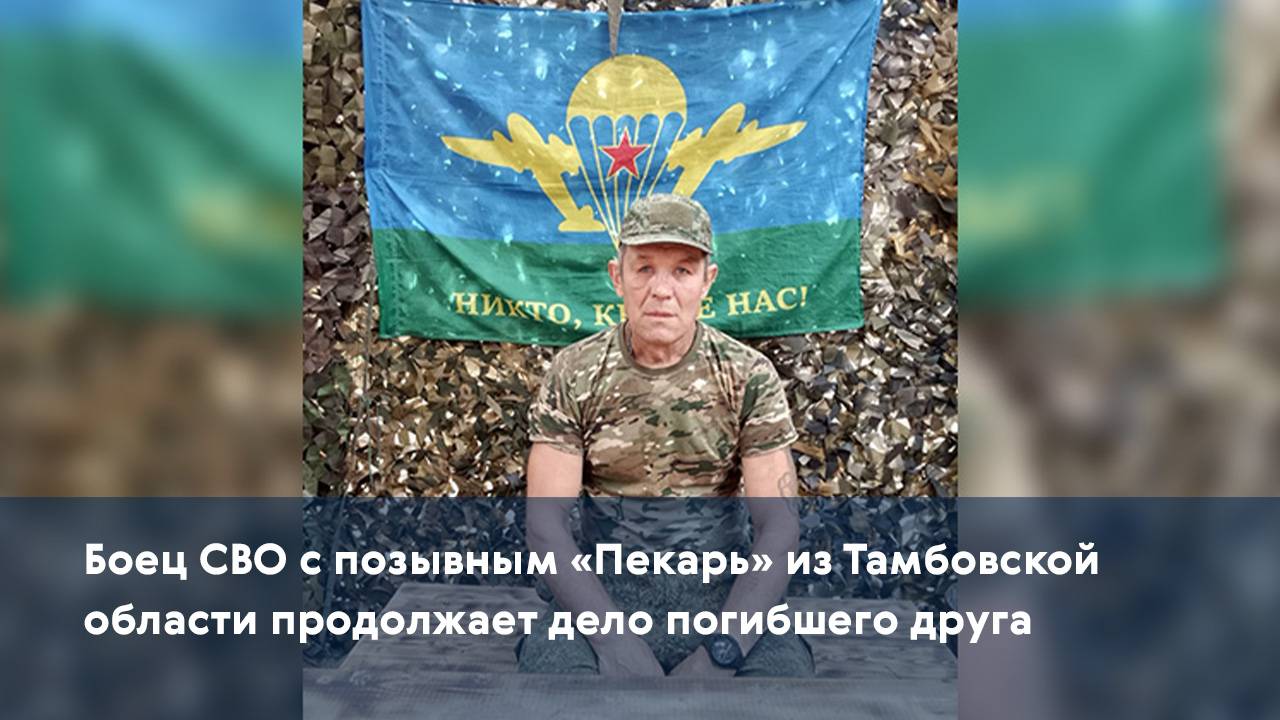 Боец СВО с позывным «Пекарь» из Тамбовской области продолжает дело погибшего друга
