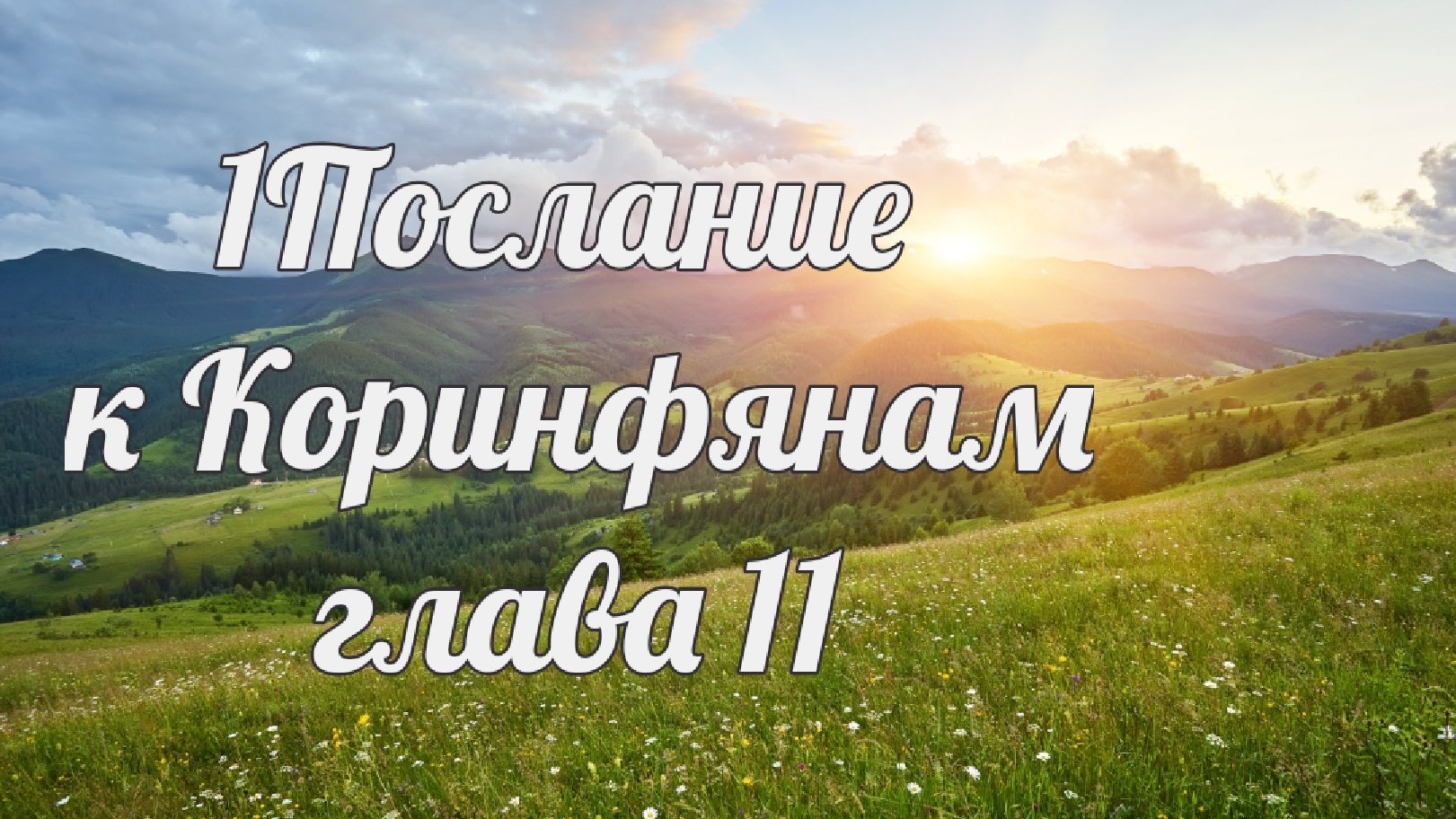 1 Послание к Коринфянам глава 11