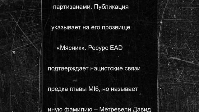 Родственник новой главы британской MI6 мог быть эсэсовцем