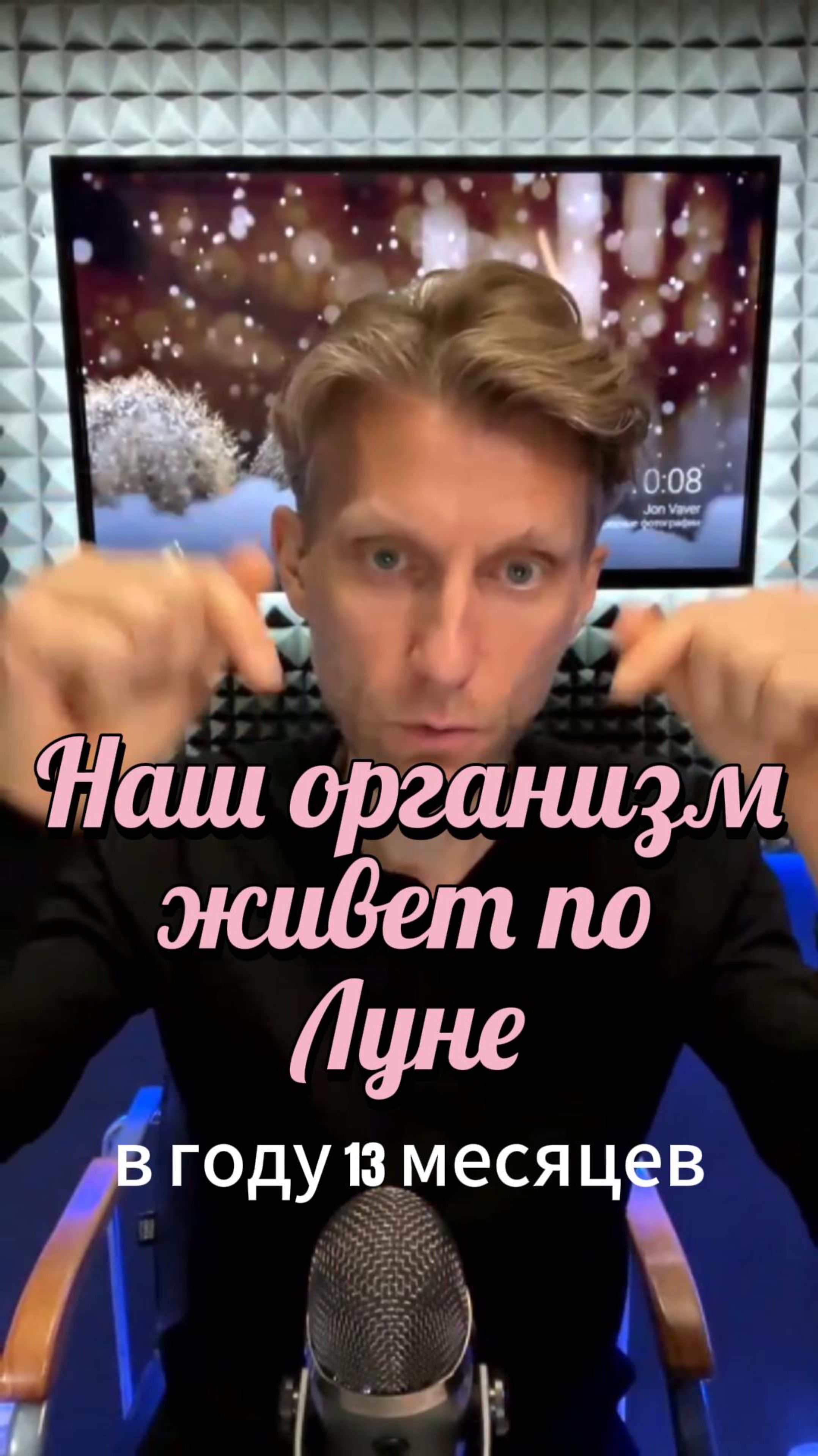 Наш организм живет по Луне. В году 13 месяцев (месяц-Луна).
Поэтому важно следить за циклами Луны.