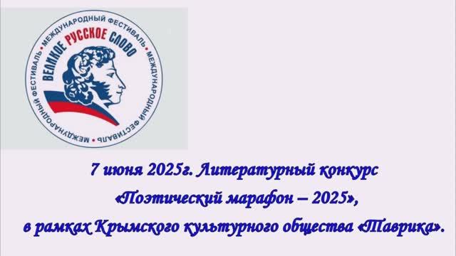 Литературный конкурс "Поэтический марафон-2025", в рамках Крымского культурного общества "Таврика"