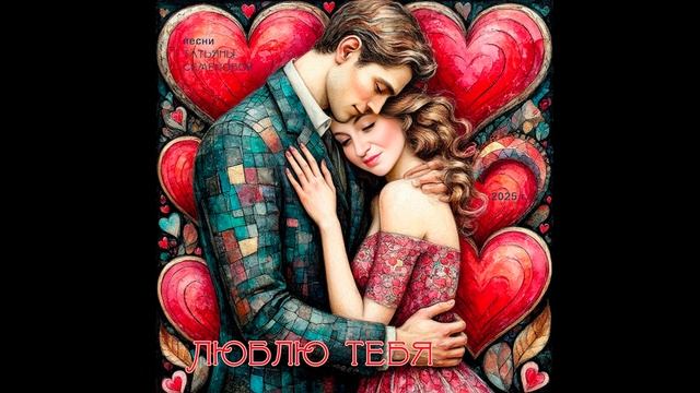 ЛЮБЛЮ ТЕБЯ (авторская Татьяны Семеновой) вариант 1