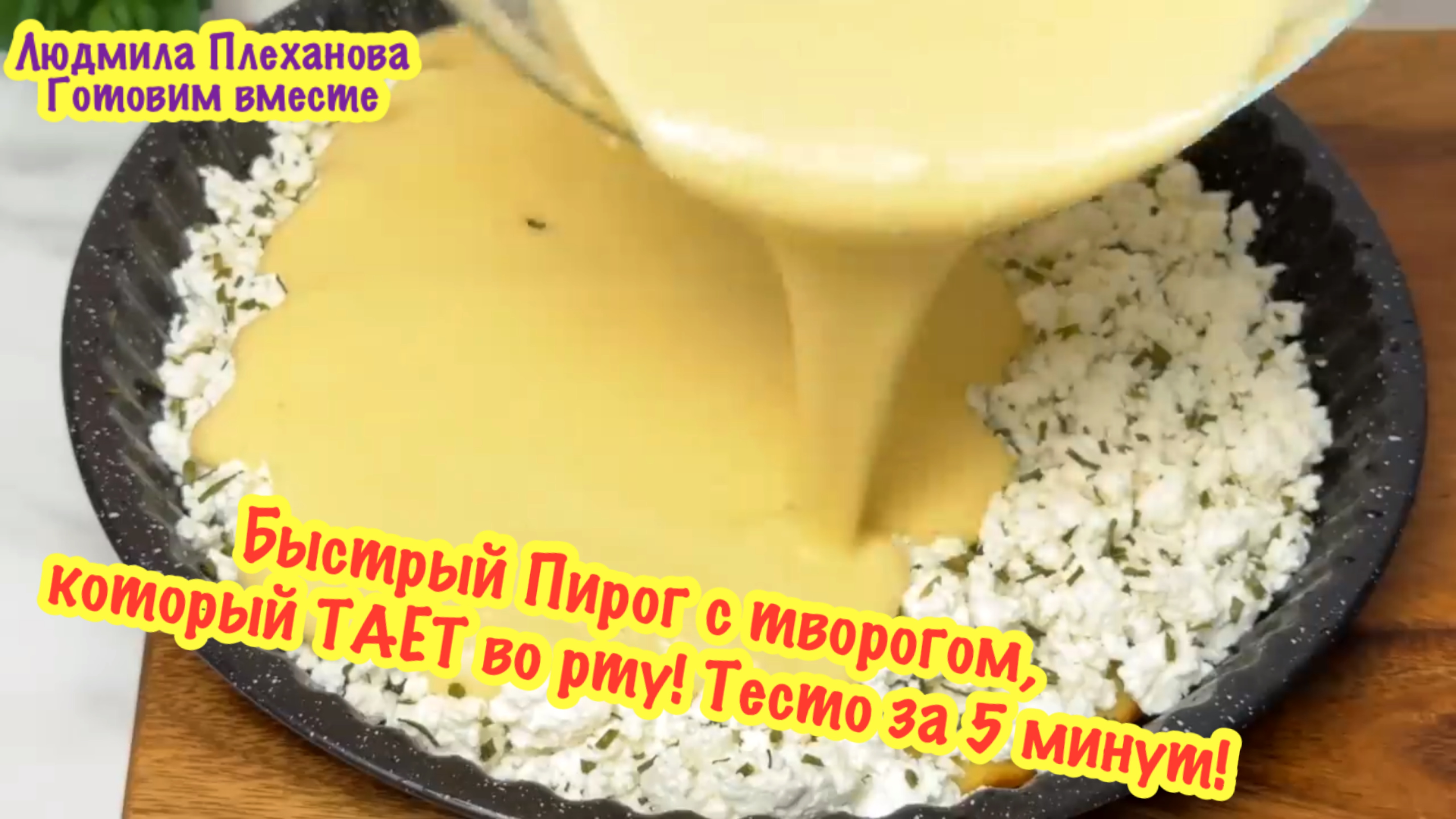 Быстрый пирог с творогом, который ТАЕТ во рту❗️ТЕСТО за 5 минут❗️
