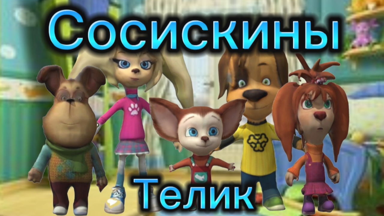 Сосискины - 1 сезон 1 серия - Телик