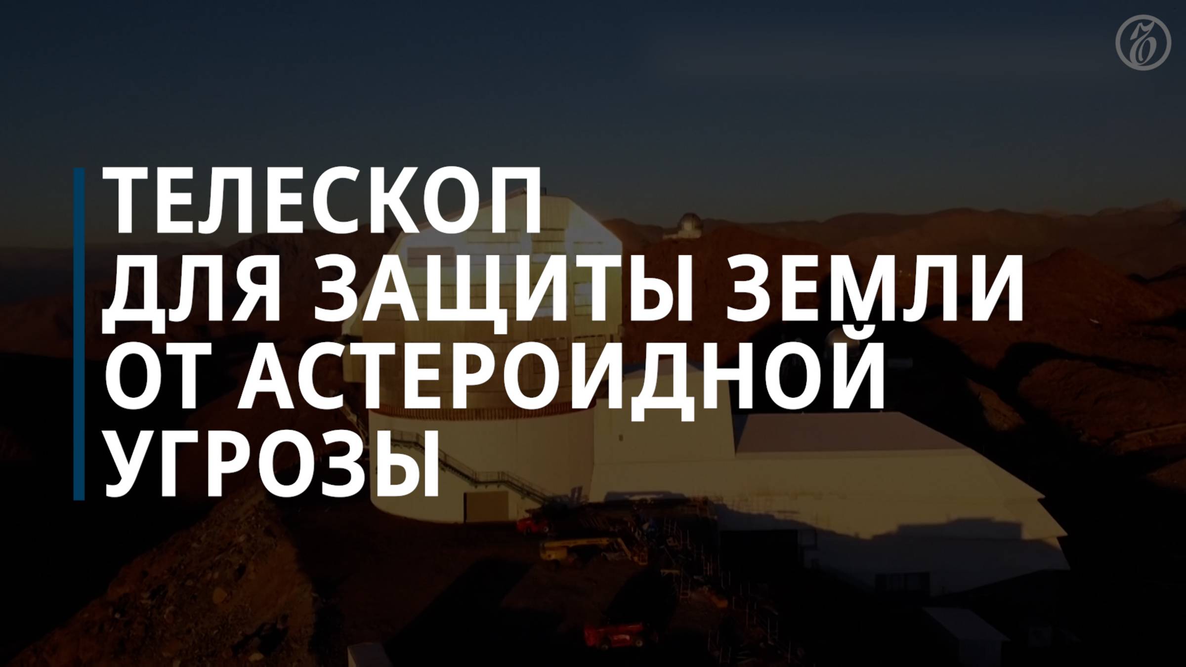 Телескоп для защиты Земли от астероидной угрозы