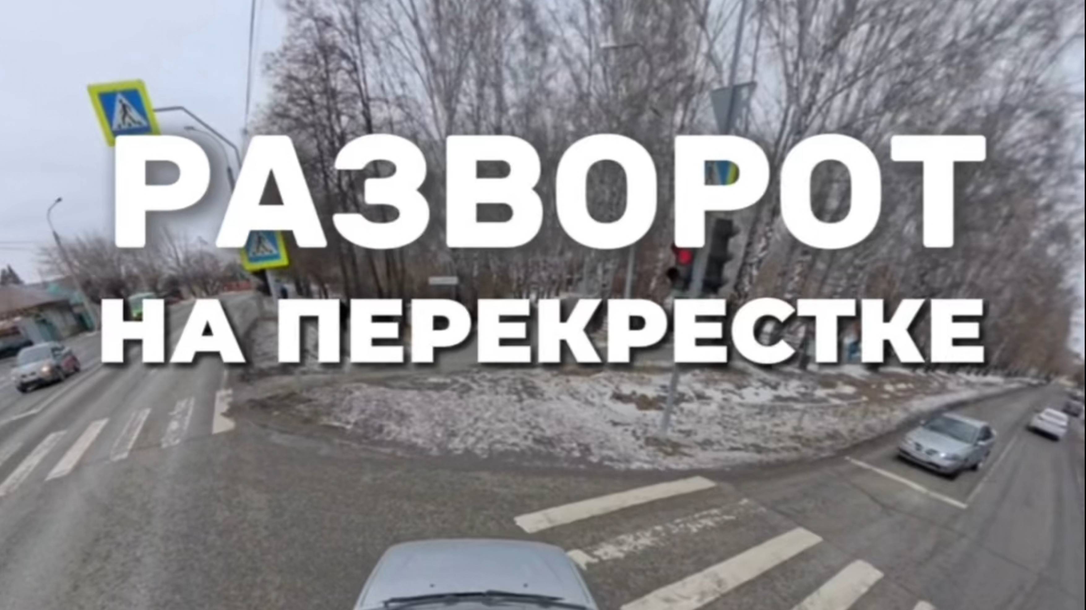 Выполняем разворот на перекрёстке. Подготовка к экзамену в ГИБДД (ссылка в описании).