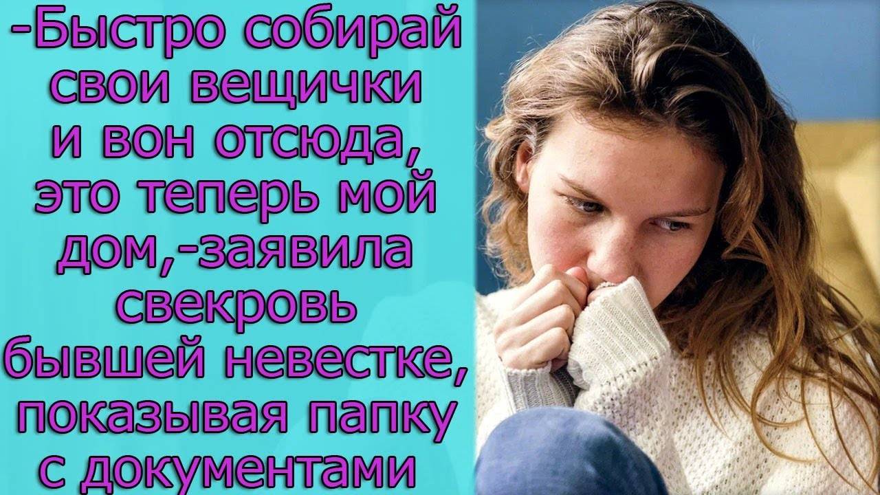 - Быстро собирай свои вещички и вон отсюда, это теперь мой дом,- заявила свекровь бывшей невестке