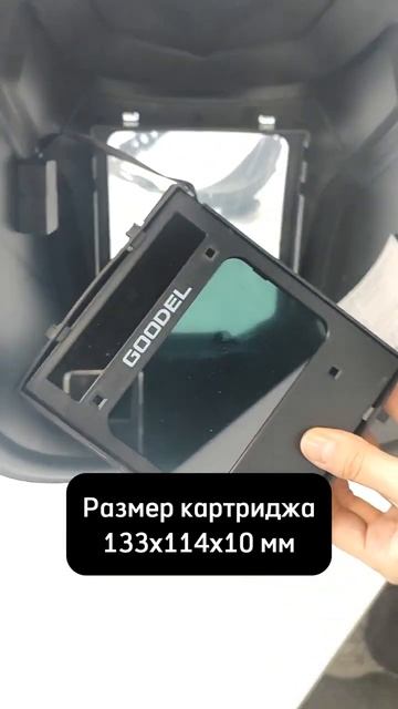 Сварочная маска GOODEL Ф9-PRO