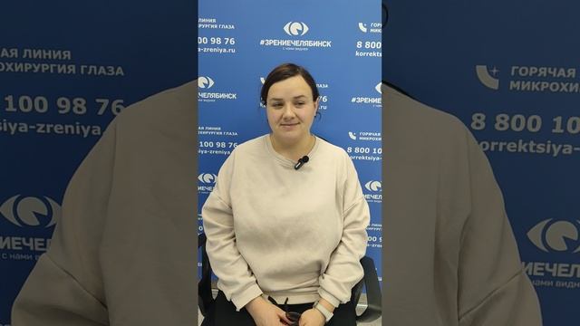 Отзыв о лазерной коррекции зрения в клинике "Зрение Челябинск", 88001009876