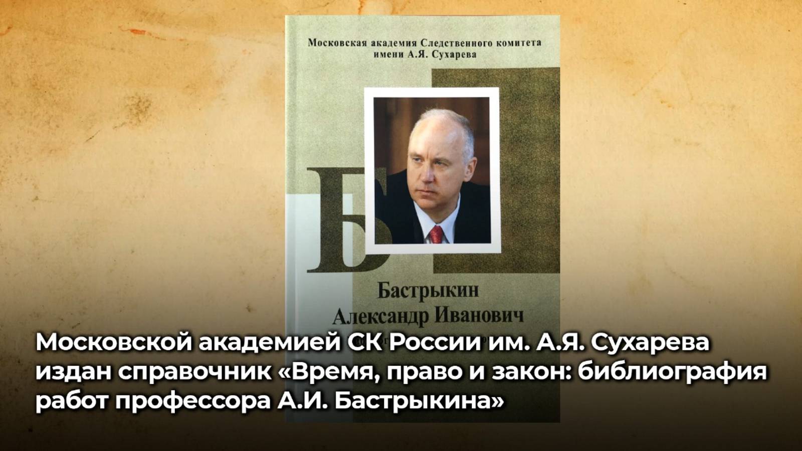 Московской академией Следственного комитета имени А.Я. Сухарева издан справочник