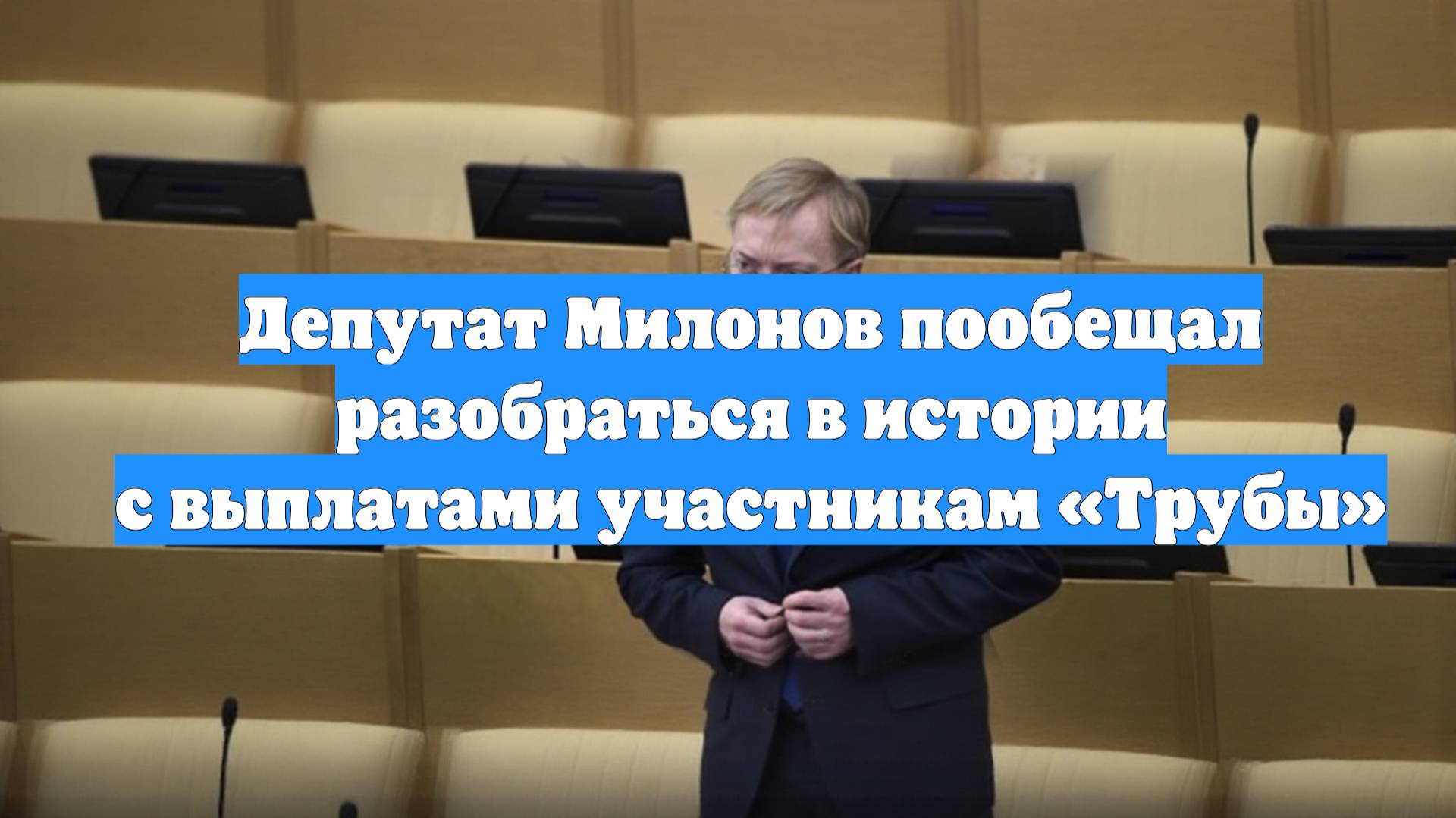 Депутат Милонов пообещал разобраться в истории с выплатами участникам «Трубы»