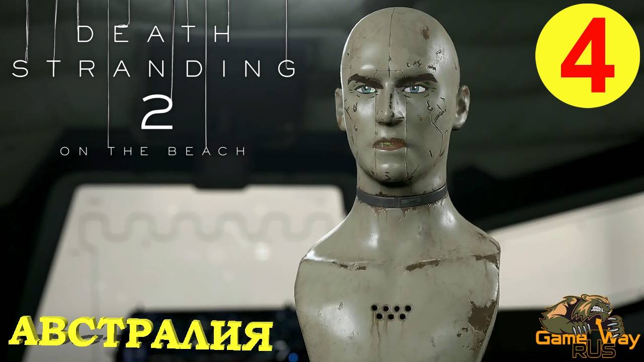 DEATH STRANDING 2: ON THE BEACH #4 🎮 PS5 РАЗЛОМ. МАГЕЛЛАН. АВСТРАЛИЯ. Прохождение на русском.
