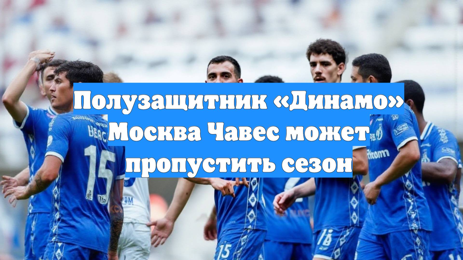 Полузащитник «Динамо» Москва Чавес может пропустить сезон