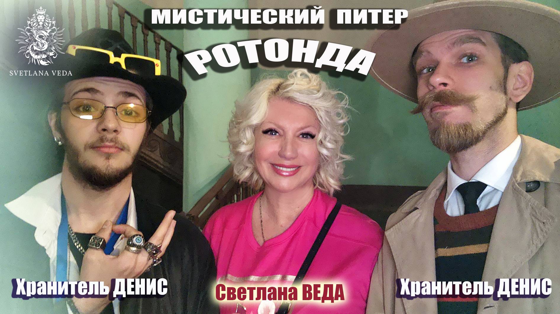 Мистический ПИТЕР РОТОНДА на Гороховой #онлайн #мистика #экскурсия Светлана ВЕДА